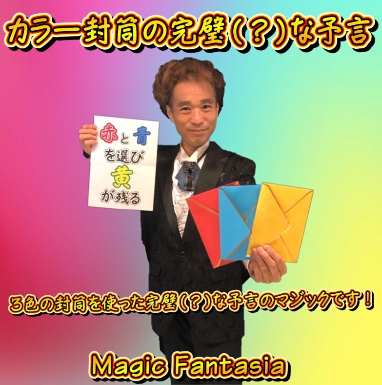 カラー封筒の完璧(？)な予言