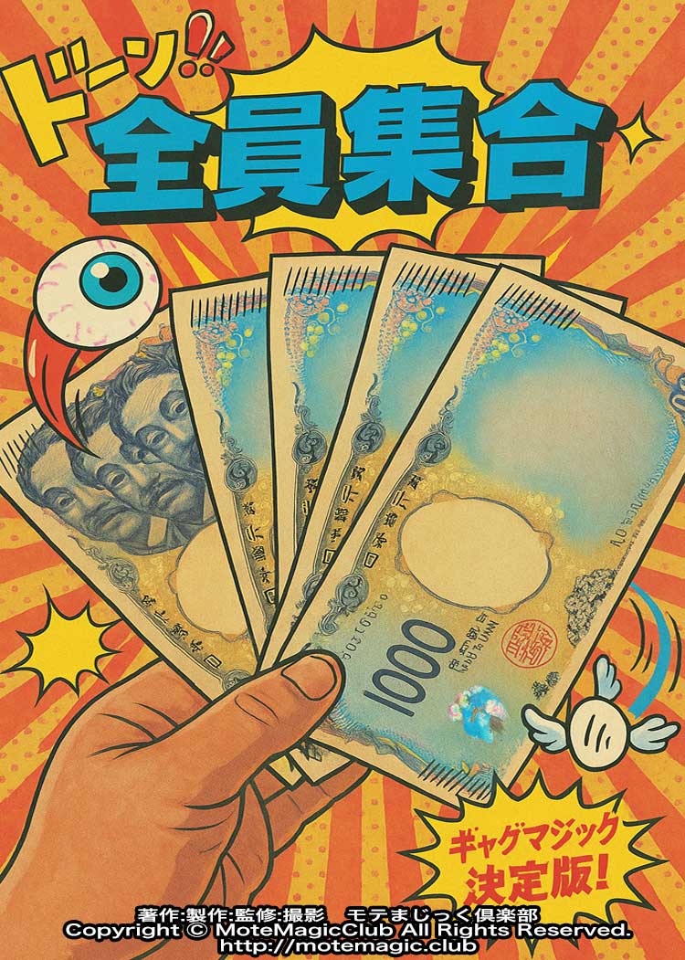全員集合千円札!!　★簡単自作キット★