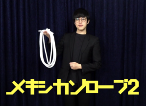 メキシカンロープDX2