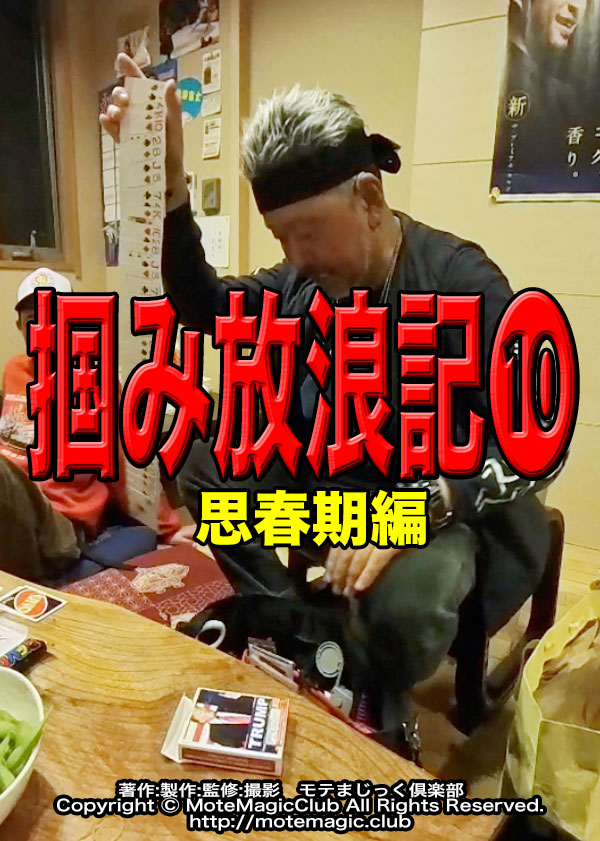 掴み放浪記10★思春期編★