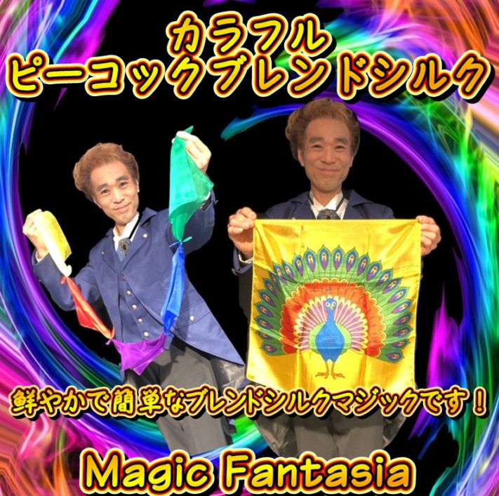 カラフルピーコックブレンドシルク 