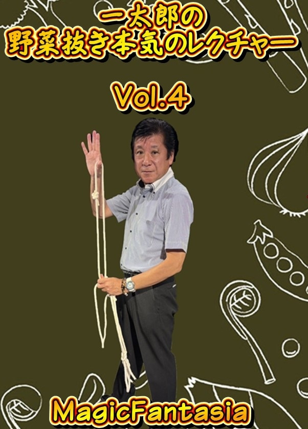 一太郎の野菜抜き本気のレクチャーVol.４ (DVD) 
