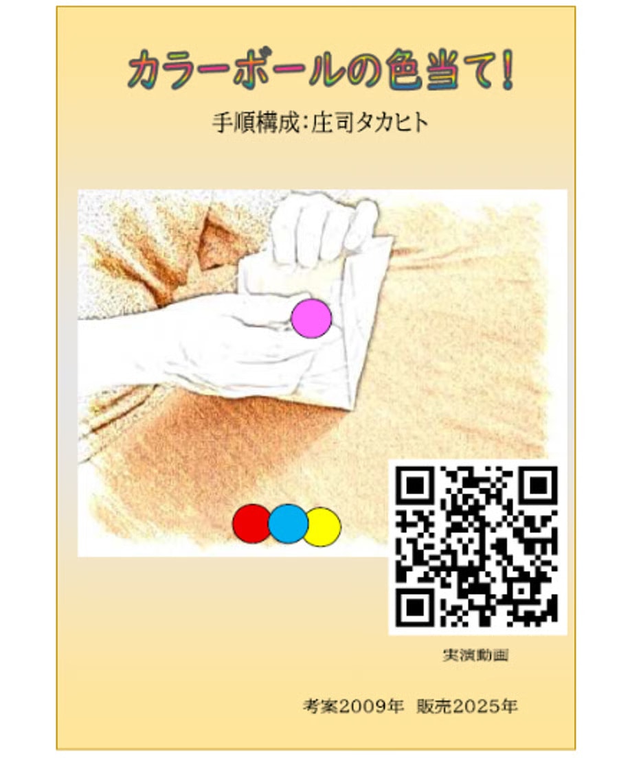 カラーボールの色当て! by庄司タカヒト