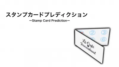 スタンプカードプレディクション