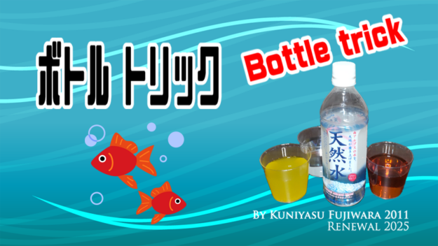 ボトルトリック by藤原邦恭