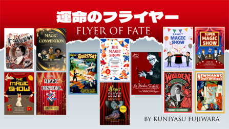 運命のフライヤー by藤原邦恭