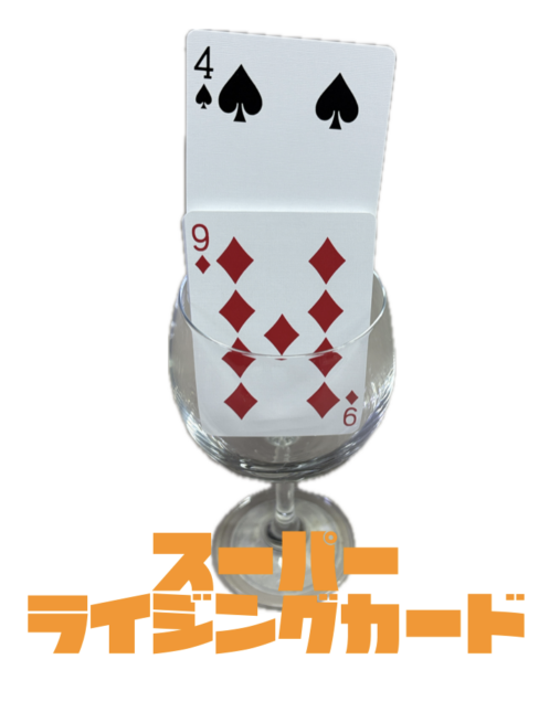 スーパーライジングカード