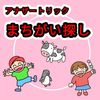 アナザートリック まちがい探し by紀良京佑