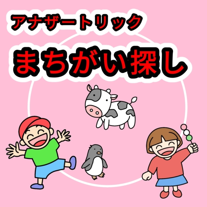 アナザートリック まちがい探し by紀良京佑