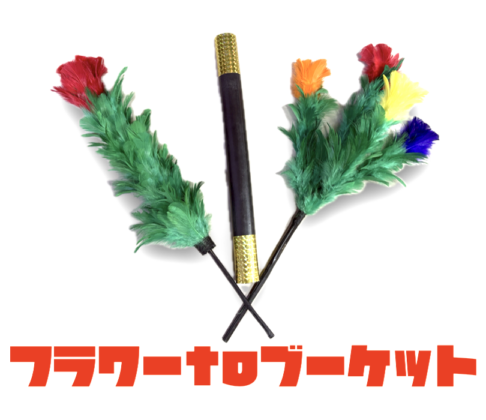 フラワーtoブーケット