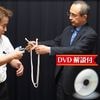 DP 客と演じるロープ切り（DVD付）