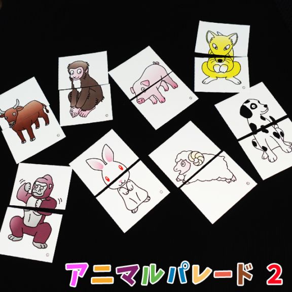 DP アニマルパレード2 (ペアの一致編)