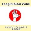 ロンジチューディナルパーム 私の使い方（小冊子) by紀良京佑