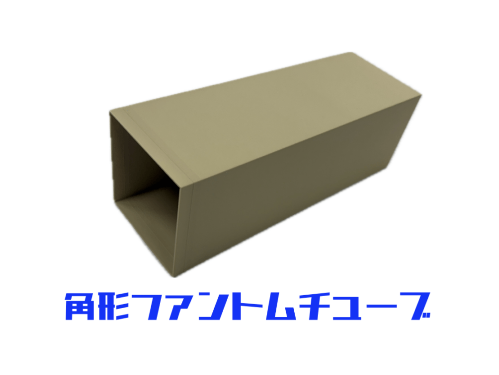 角形ファントムチューブ