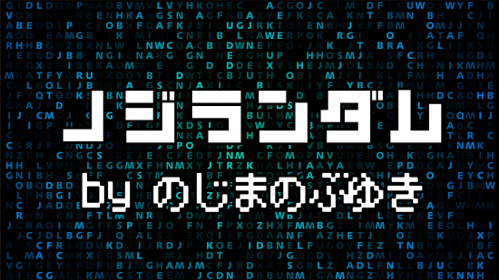 ノジランダム byのじまのぶゆき 