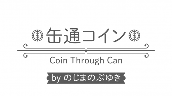 缶通コイン byのじまのぶゆき 