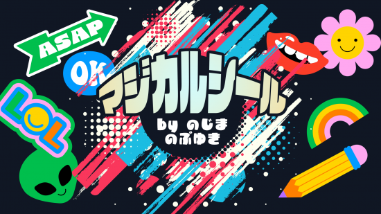 マジカルシール byのじまのぶゆき 