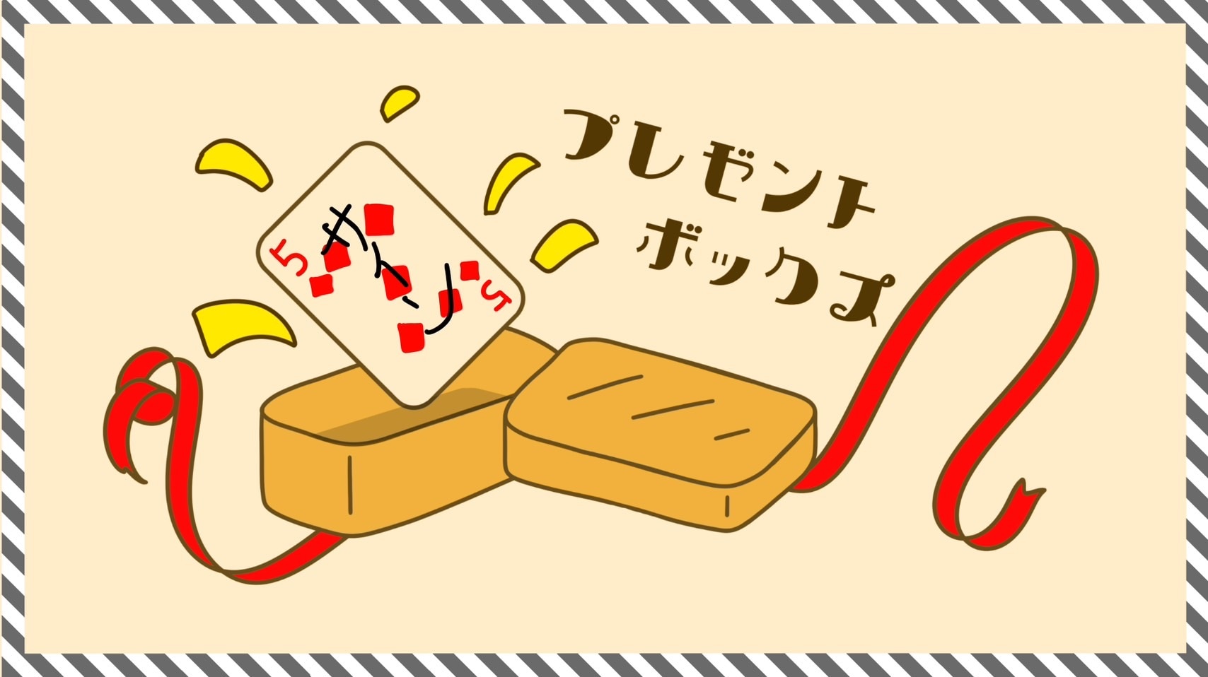 プレゼントボックス byやまさきそら ｜全商品一覧や手品グッズ揃う