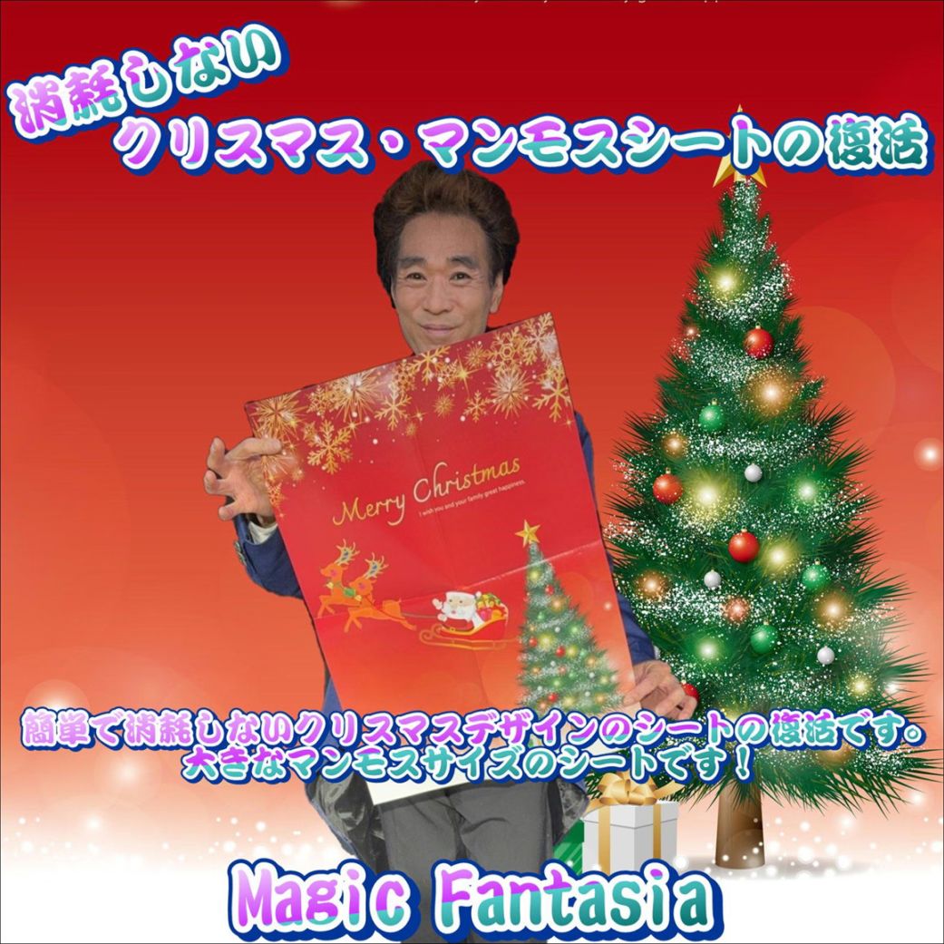 消耗しない クリスマスマンモスシートの復活