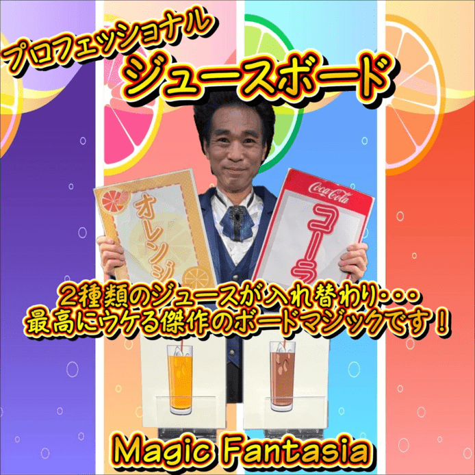 プロフェッショナル ジュースボード