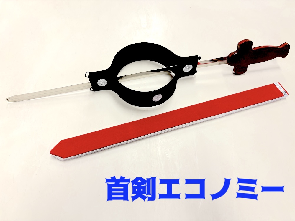 首剣エコノミー