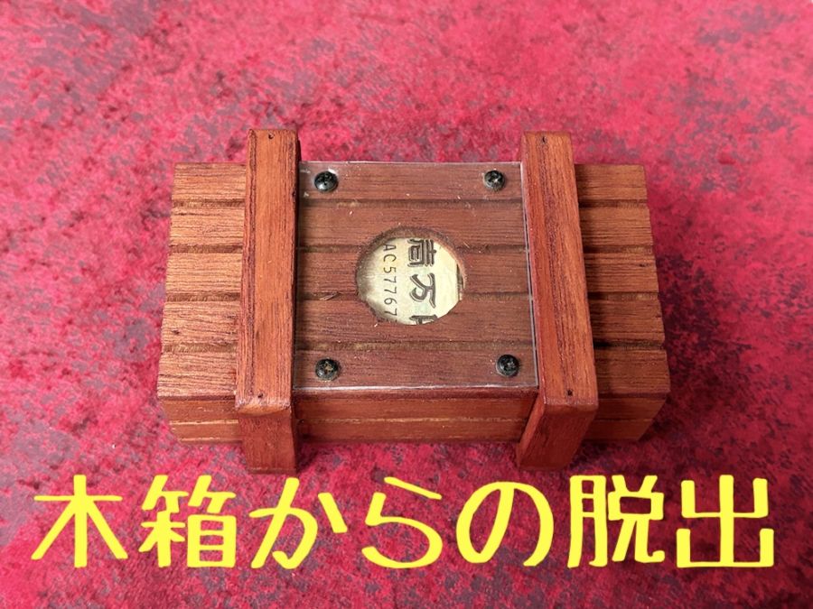 木箱からの脱出
