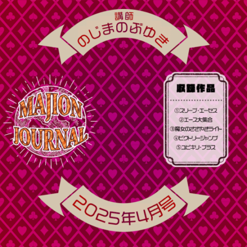 マジオンジャーナル 25年4月号 (DVD)