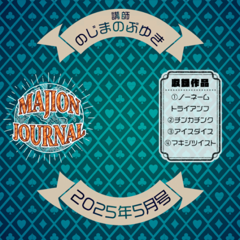 マジオンジャーナル 25年5月号 (DVD)