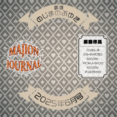 マジオンジャーナル 25年6月号 (DVD)