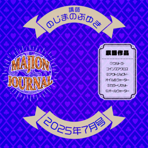 マジオンジャーナル 25年7月号 (DVD)