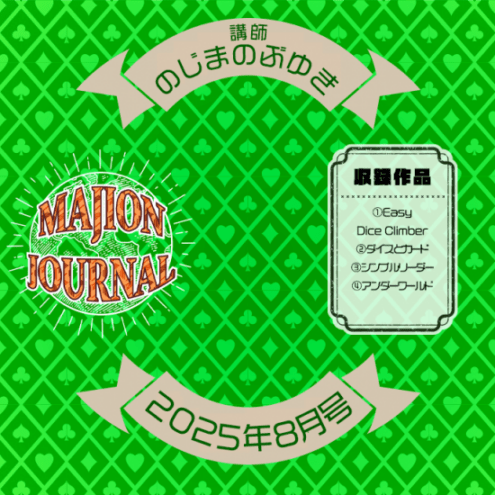 マジオンジャーナル 25年8月号 (DVD)