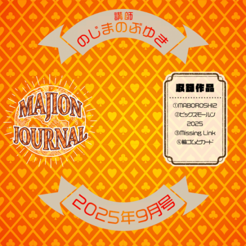 マジオンジャーナル 25年9月号 (DVD)