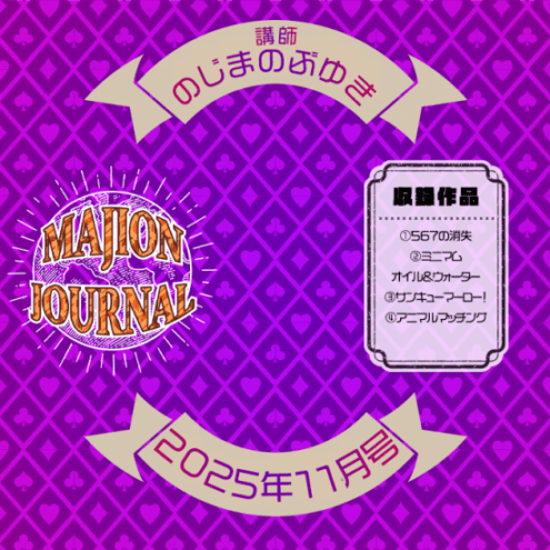 マジオンジャーナル 25年11月号 (DVD)