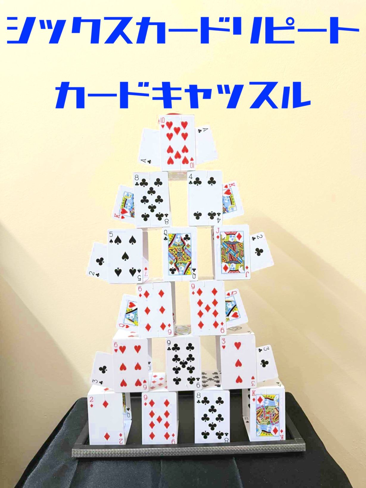 シックスカードリピート & カードキャッスル