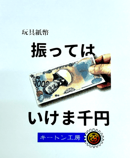 振ってはいけま千円 byキートン工房
