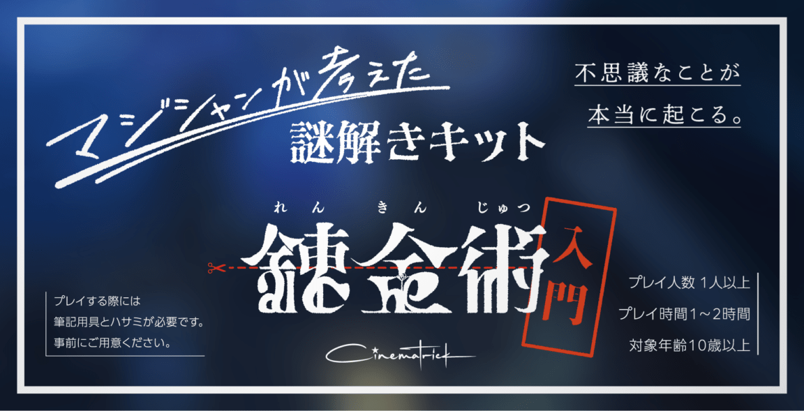 マジシャンが考えた謎解きキット「錬金術入門」