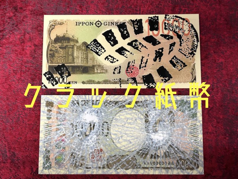 クラック紙幣 byキートン工房