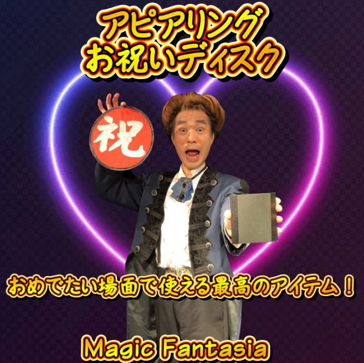 アピアリング お祝いディスク