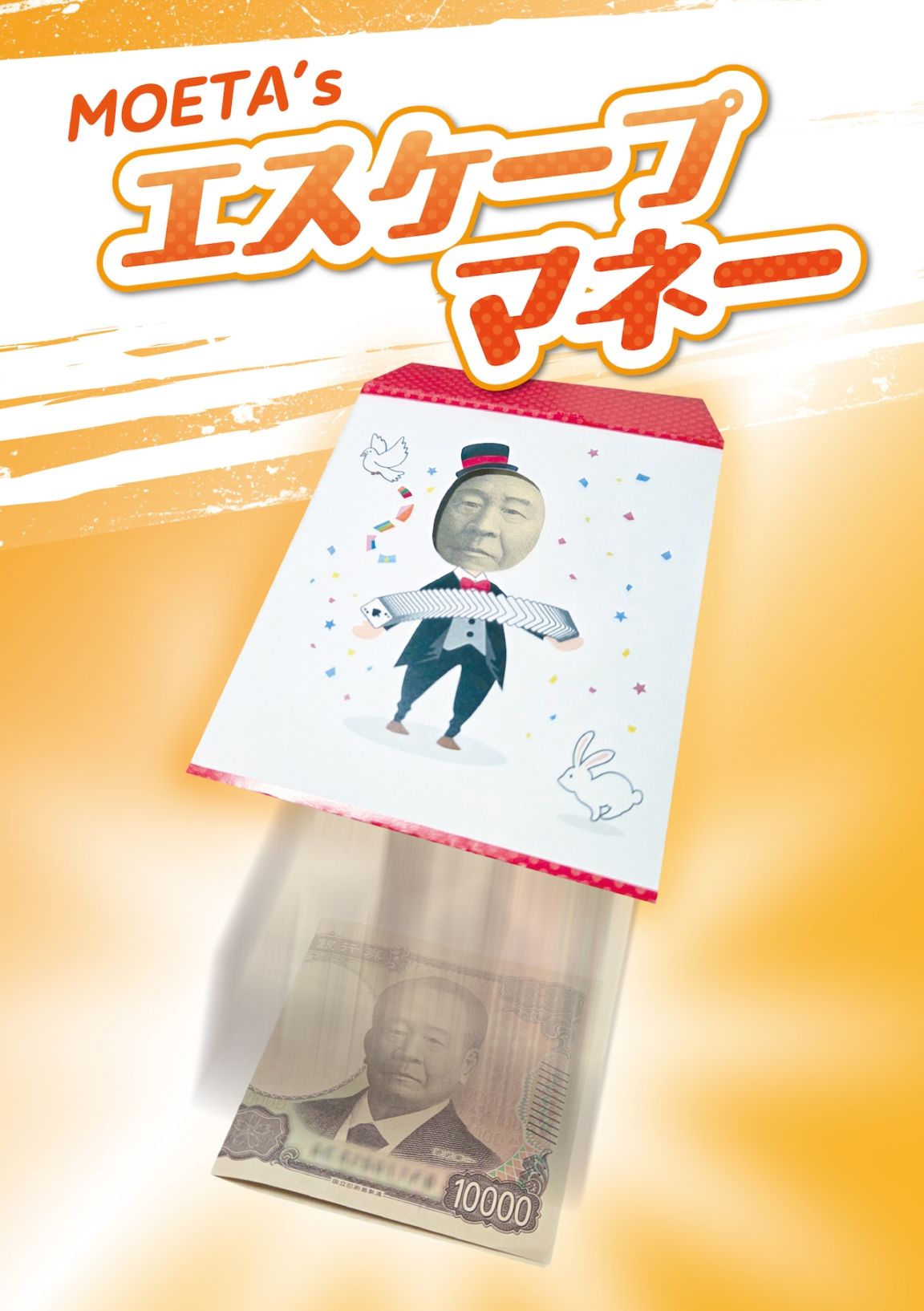 〈予約〉MOETA's エスケープマネー