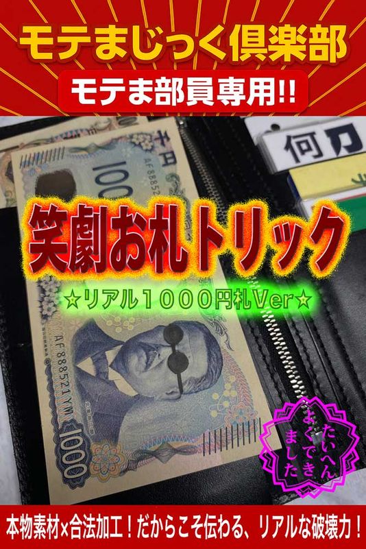 笑劇お札トリック★鉄板ウケ100%★