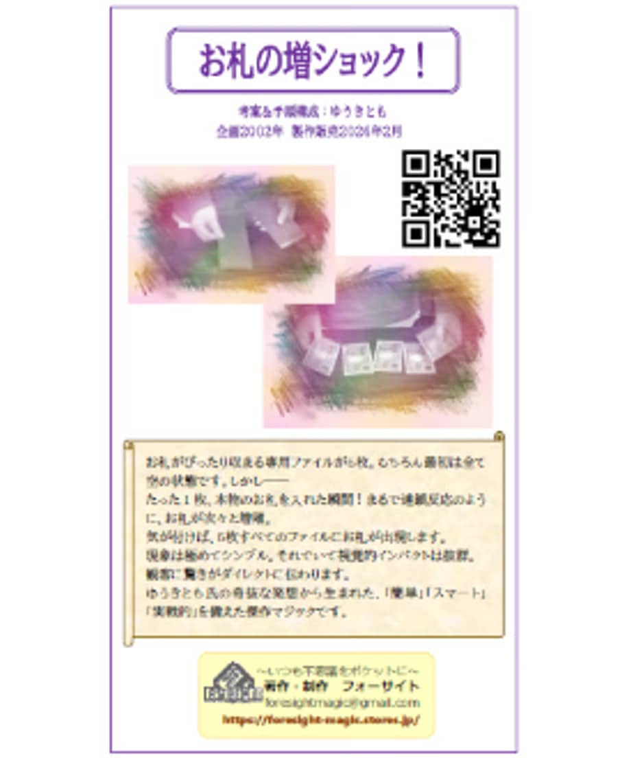 お札の増ショック byゆうきとも