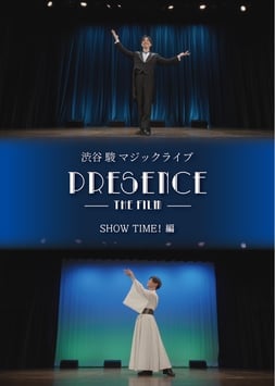 『渋谷 駿 マジックライブ PRESENCE -The Film-』SHOW TIME！編 (DVD)
