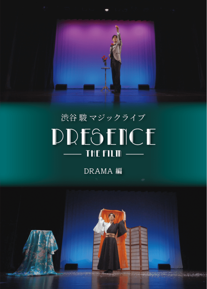 『渋谷 駿 マジックライブ PRESENCE -The Film-』DREAM！編 (DVD)