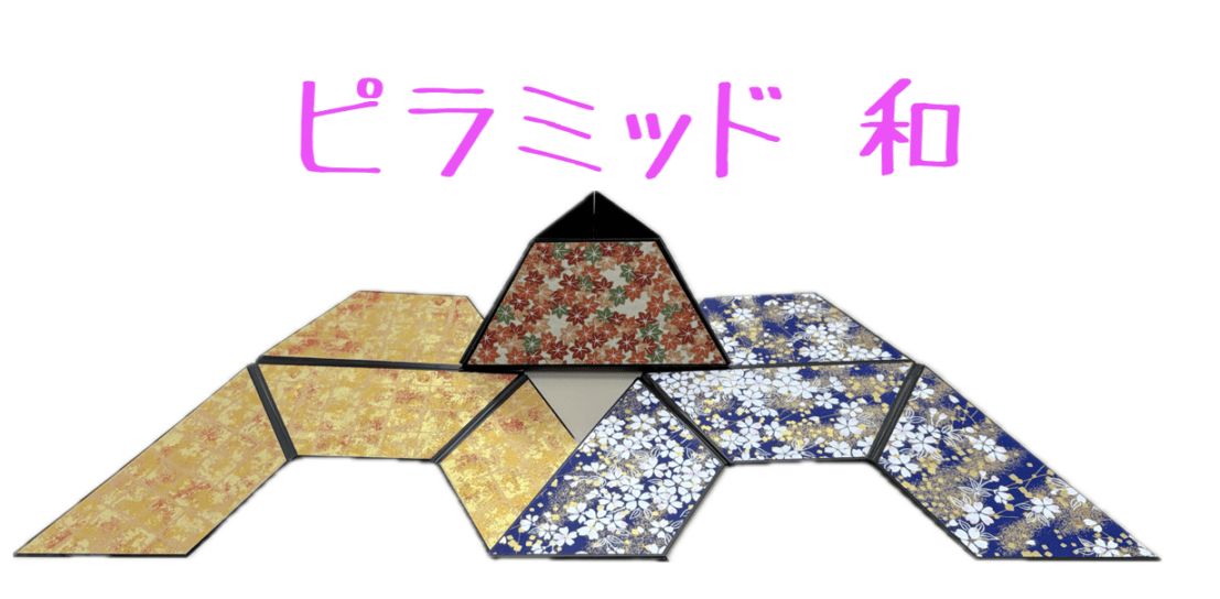ピラミッド 和 byマジックランド