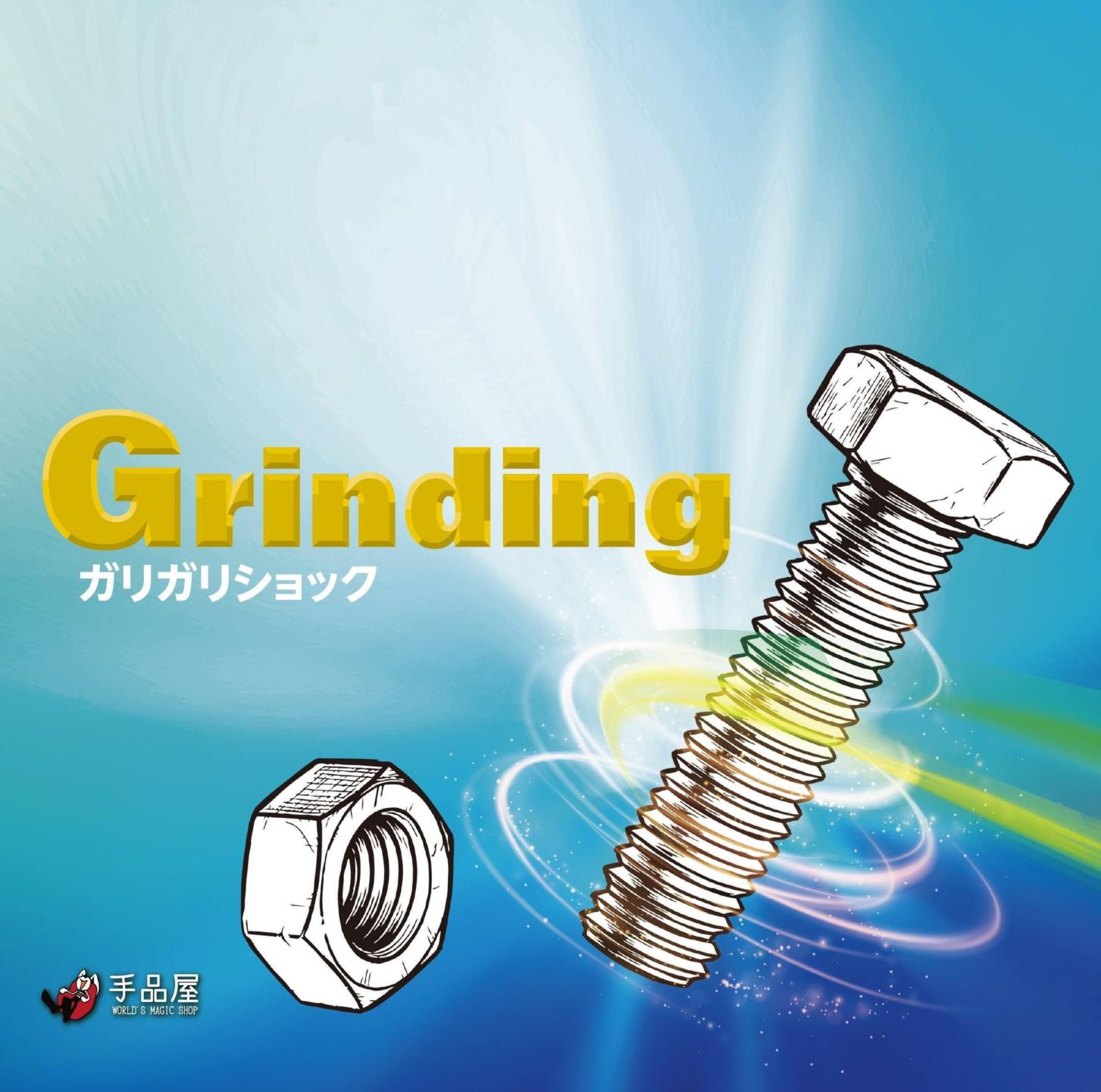 ガリガリショック by SYOUMA 