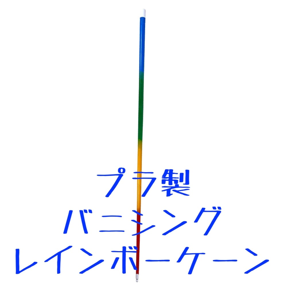 プラ製 バニシングレインボーケーン