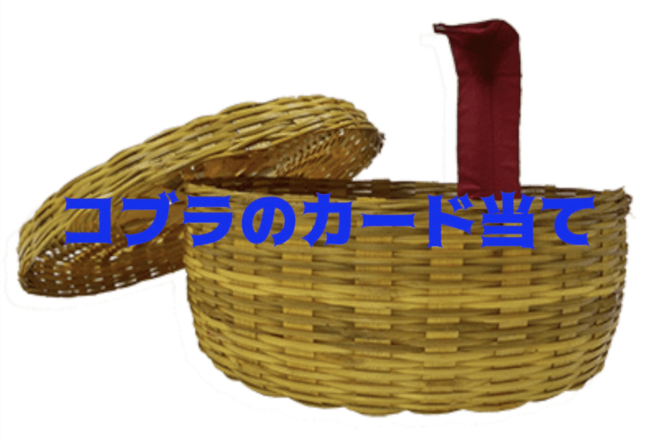 コブラのカード当て