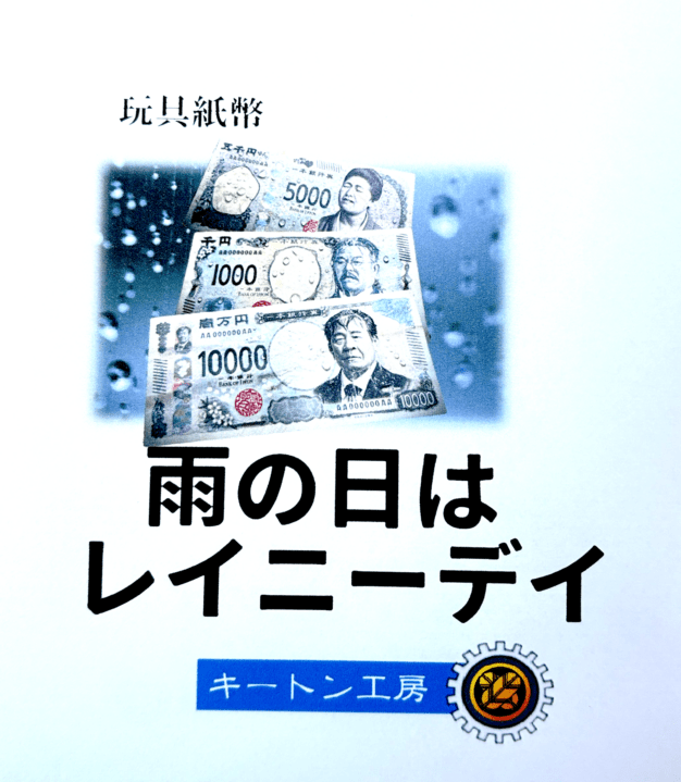 雨の日はレイニーデイ byキートン工房