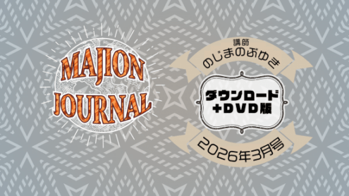 マジオンジャーナル 26年3月号 (DVD)