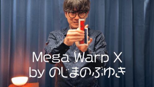 メガワープX byのじまのぶゆき